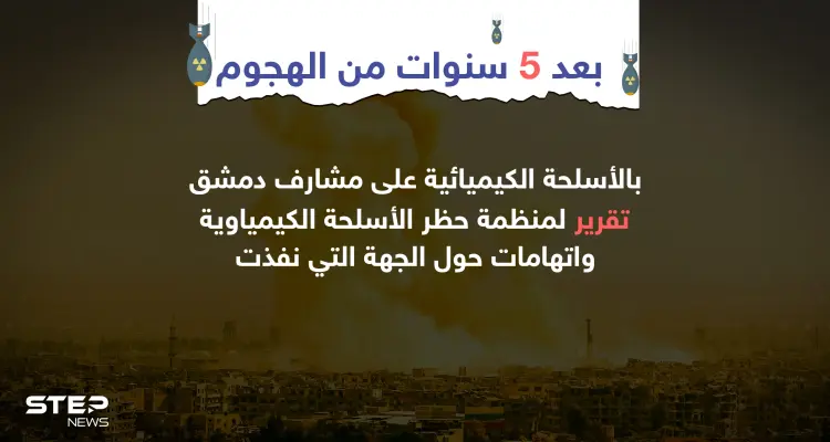 بعد 5 سنوات من الهجوم ... تقرير لمنظمة حظر الأسلحة الكيماوية حول منفذ الهجوم: أخبار