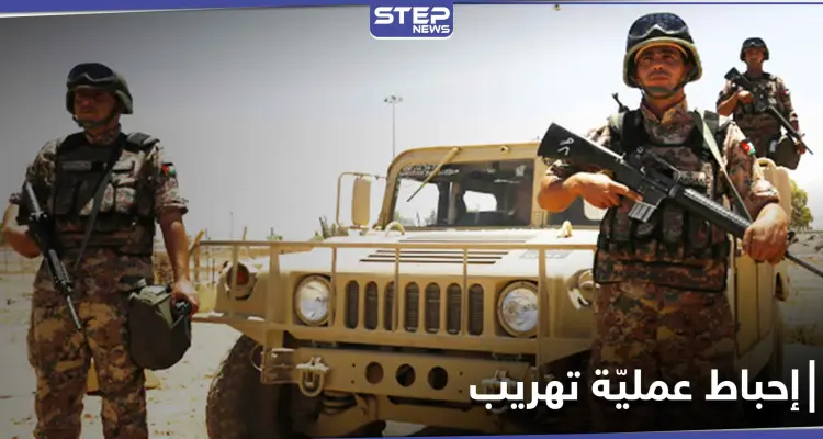 سقوط قتلى وجرحى أثناء إحباط الجيش الأردني عملية تهريب مخدرات من سوريا: أخبار
