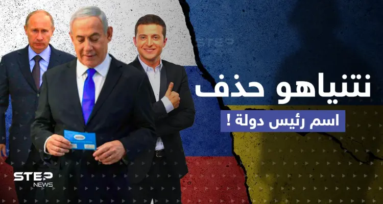 زيلينسكي أم بوتين؟.. تفصيلة مثيرة في كتاب نتنياهو تكشف مع من يقف: أخبار