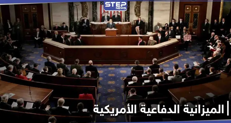 رغم تهديد ترامب باستخدام الفيتو.. الكونغرس الأمريكي يوافق على مشروع قيمته 740 مليار دولار: أخبار