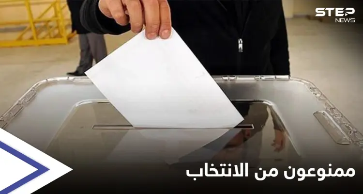 مع اقتراب موعدها... إليك الفئات "المحرومة" من المشاركة في الانتخابات الرئاسية السورية المرتقبة: أخبار