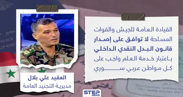 القيادة العامة لقوات النظام السوري لا توافق على قانون البدل النقدي الداخلي: أخبار