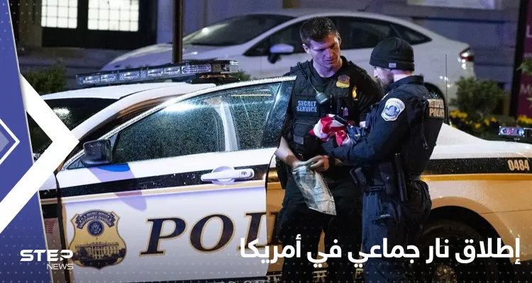 إطلاق نار جماعي بأمريكا والشرطة تكشف التفاصيل: أخبار