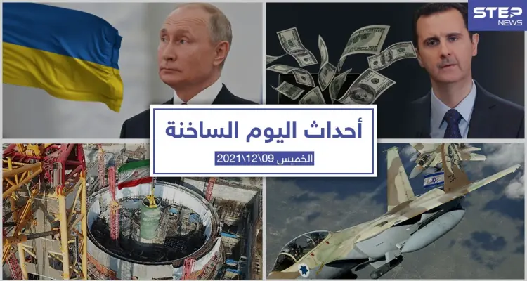أهم أخبار اليوم في الوطن العربي والعالم- الخميس 09/12/2021: أخبار
