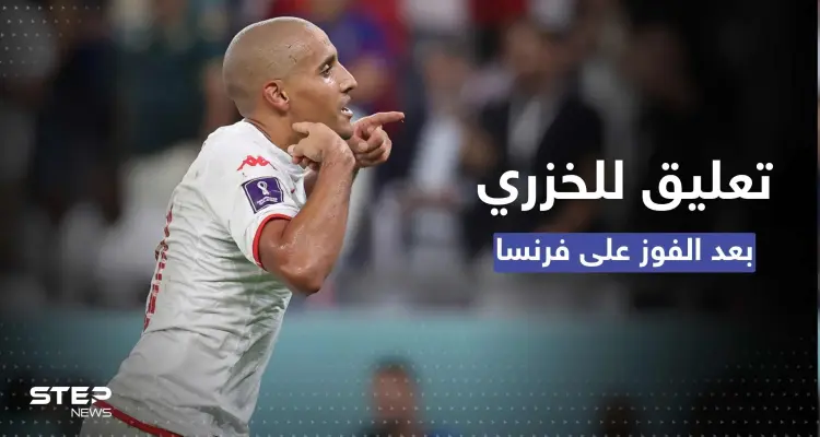 بعد الإقصاء من المونديال.. أول تعليق لنجم منتخب تونس الخزري صاحب هدف هزيمة الديوك: أخبار