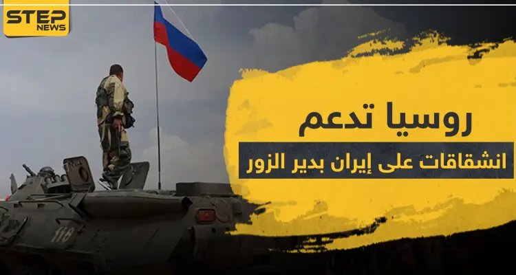 روسيا تنقلب على إيران بدير الزور وتمول انشقاق مقاتلي ميليشياتها.. وهذه أهدافها: أخبار