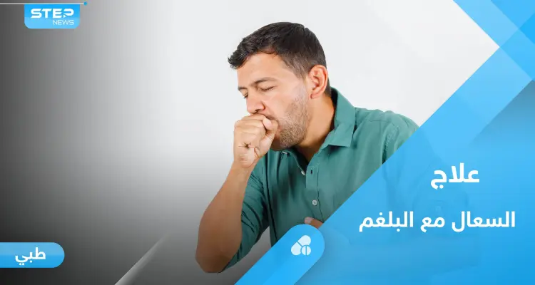 السعال مع البلغم.. تعرف على أسبابه وعلاجات بسيطة في المنزل: أخبار