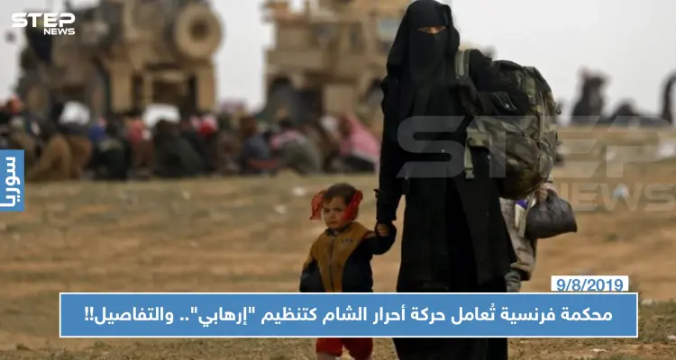 محكمة فرنسية تُعامل حركة أحرار الشام كتنظيم "إرهابي".. والتفاصيل!!: أخبار