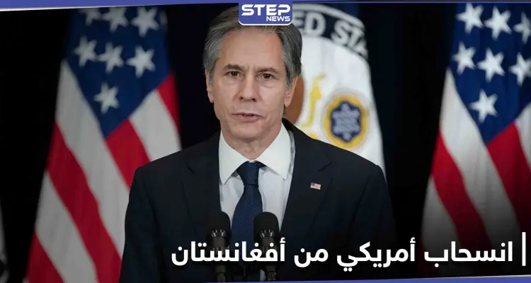 رسالة من بلينكن تحدد موعد انسحاب القوات الأمريكية من أفغانستان: أخبار