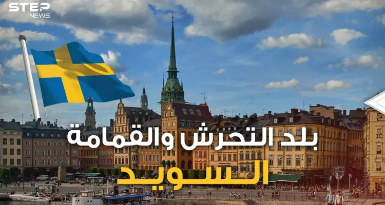 البلد الأعلى تحرشا بالنساء لا يحبون القُبل ويستوردون القمامة .. حقائق لا تعلمها عن السويد: أخبار