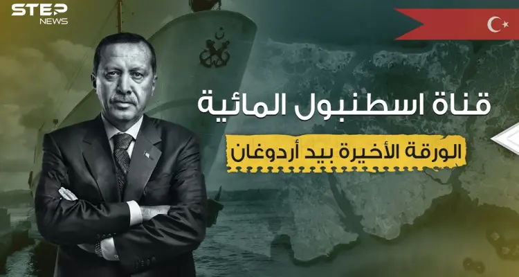 مشروع عملاق أم نهاية أردوغان ... قناة إسطنبول المائية فكرة قد تغير وجه المنطقة: أخبار