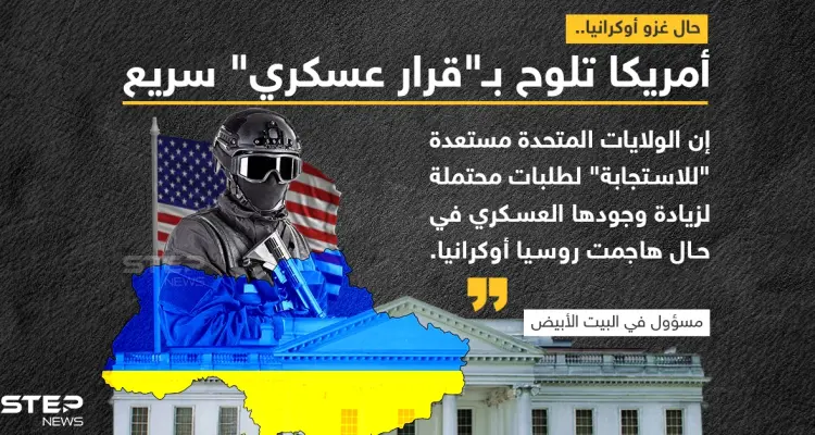 مسؤول رفيع المستوى في البيت الأبيض يُصرّح بأن الولايات المتحدة مستعدة "للاستجابة" لطلبات محتملة لزيادة وجودها العسكري في حال هاجمت روسيا أوكرانيا: أخبار