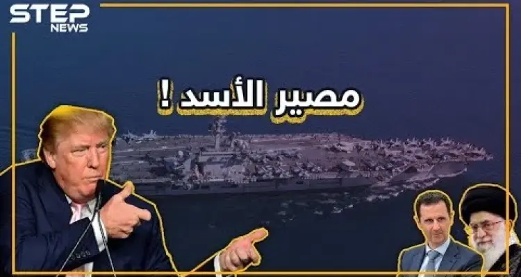 أمريكا تحشد جيشها في الخليج.. ماذا لو ضربت إيران، ما مصير الأسد؟: أخبار