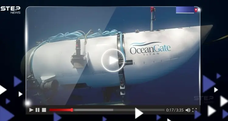 مع تلاشي الآمال بالعثور عليها.. لقطات من قلب غواصة تيتان المفقودة وخبر "غير سار": أخبار