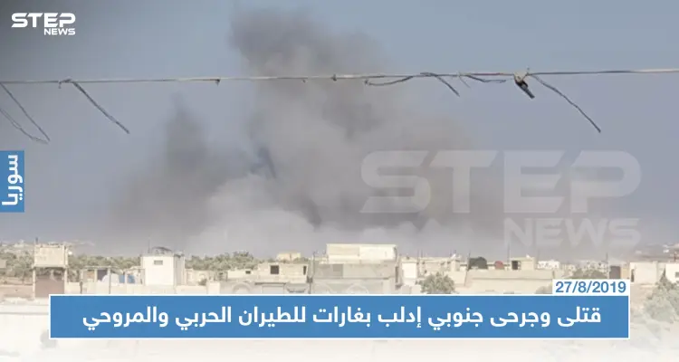 عقب مباحثات أردوغان وبوتين حول إدلب.. طيران روسيا والنظام يحرق ريفها الجنوبي ويوقع ضحايا!!: أخبار