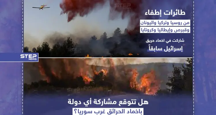 هل تتوقع مشاركة أي دولة بإخماد الحرائق في غرب سوريا ؟: أخبار