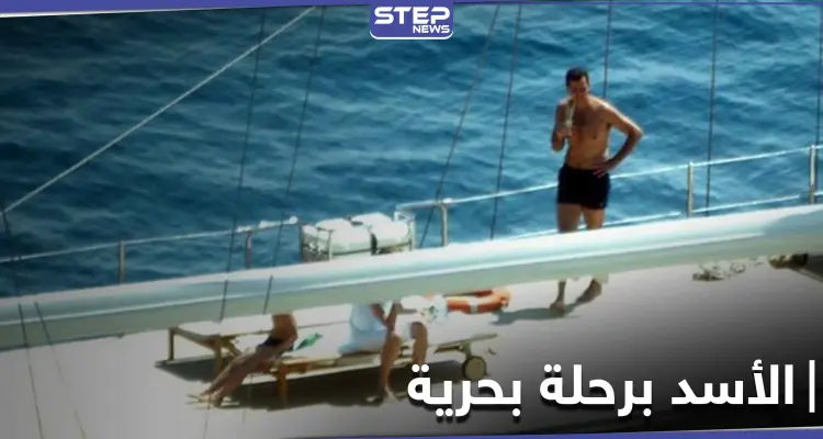 شاهد بالصور|| بشار الأسد يقوم بسياحة بحرية على قارب فخم.. حقيقة ذلك وأسبابه: أخبار