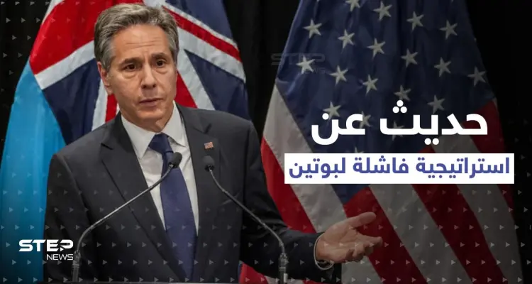 استراتيجية بوتين "الفاشلة".. واشنطن تكشف تفاصيلها وتتعهد لـ أوكرانيا: أخبار