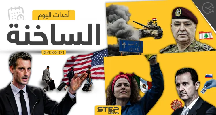 أهم أخبار اليوم في الوطن العربي والعالم- الثلاثاء 09/03/2021: أخبار