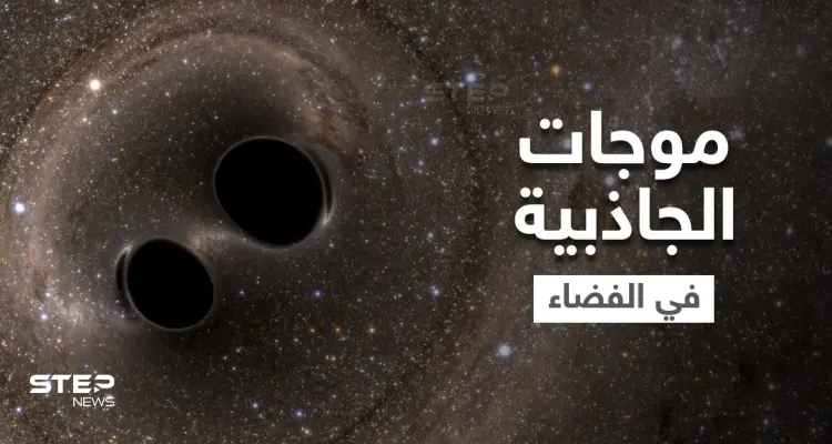 موجات الجاذبية في الفضاء نافذة جديدة على الكون تكشف أسرار مذهلة: أخبار