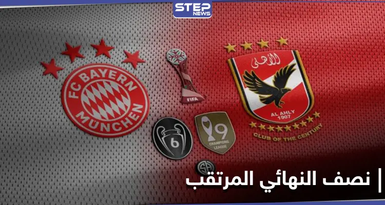 كأس العالم للأندية... ليفاندوفسكي يتوعد الأهلي والأخير يَعّد جماهيره بتفادي أخطاء الدحيل أمام البايرن: أخبار