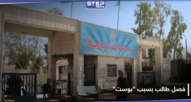 خاص|| اسم الطالب بكلية الحقوق في جامعة الفرات وما نشره على "فيس بوك" حتى فصلوه: أخبار