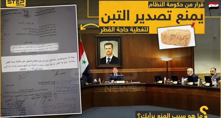 قرار لحكومة الأسد بمنع تصدير التبن ما هو السبب برأيك؟: أخبار