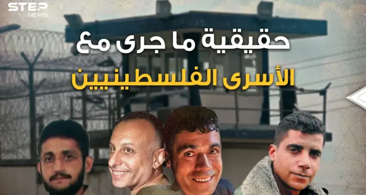 "لم يساعدنا أحد ولم يشي بنا أحد وأنا من حفرت النفق" الأسير محمود العارضة يكشف تفاصيل الهروب الكبير: أخبار