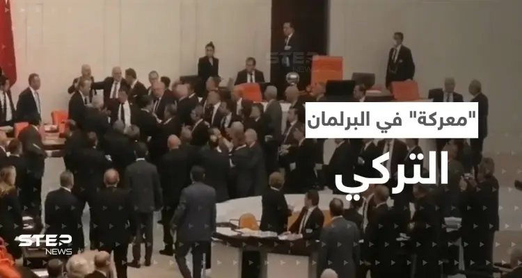 بالفيديو|| "معركة" في البرلمان التركي وضربة من نائب يتبع أردوغان تُدخل زميله العناية المركّزة: أخبار