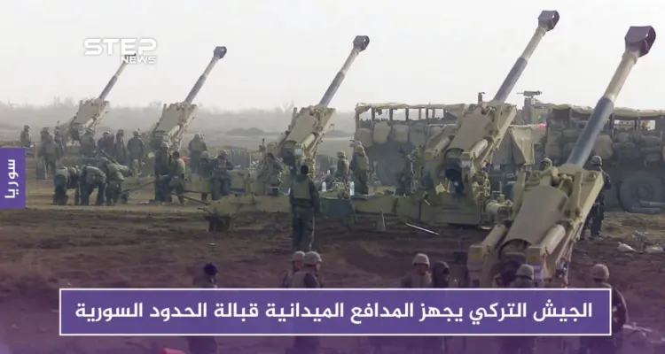 "قسد" ترسل تعزيزاتها إلى الحدود السورية والجيش التركي يجهز المدافع الميدانية: أخبار