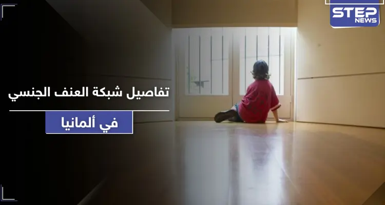 تقرير يكشف تفاصيل صادمة عن شبكة عنف جنسي ضد الأطفال في ألمانيا: أخبار