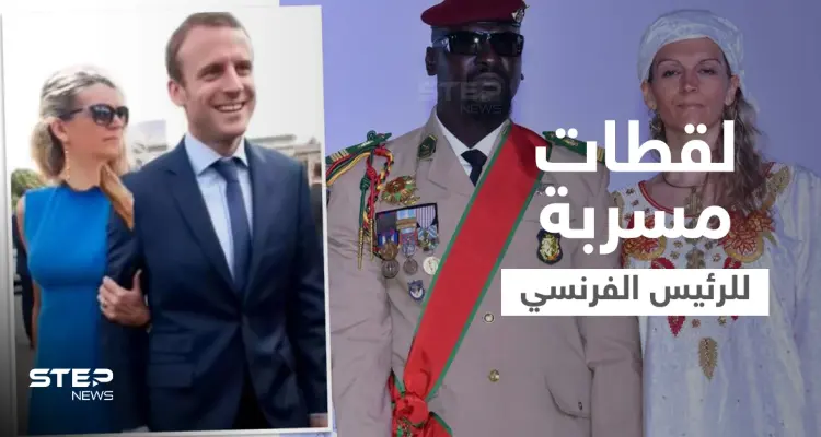 بالفيديو|| لقطات مسربة تظهر ماكرون مع زوجة رئيس غينيا وجهات تتهم روسيا بالضلوع في الفضيحة: أخبار