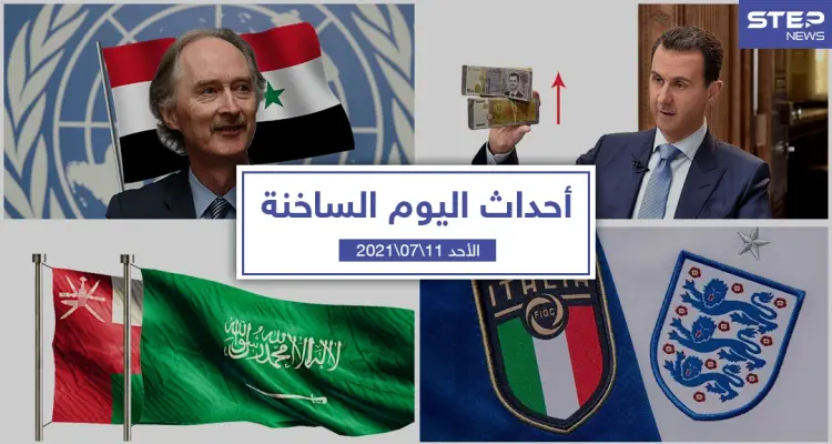 أهم أخبار اليوم في الوطن العربي والعالم- الأحد 11/07/2021: أخبار