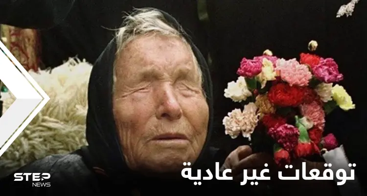 دول مهددة بالكوارث وكائنات فضائية تغزو الأرض.. تنبؤات غير عادية لعام 2022 لـ العرافة البلغارية العمياء: أخبار