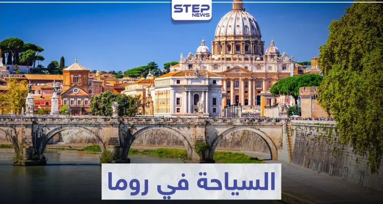 السياحة في روما ... تعرّف على أهم معالم الحضارة الرومانية: أخبار
