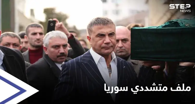 زعيم المافيا التركية يدعو أردوغان للجلوس على جهاز "كشف الكذب"... ويفتح ملف متشددي سوريا: أخبار