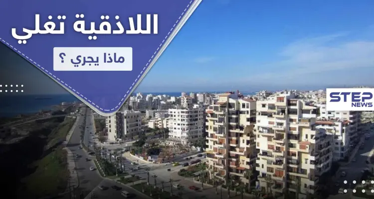 اللاذقية على وشك الانفجار بوجه النظام السوري فما علاقة الروس: أخبار
