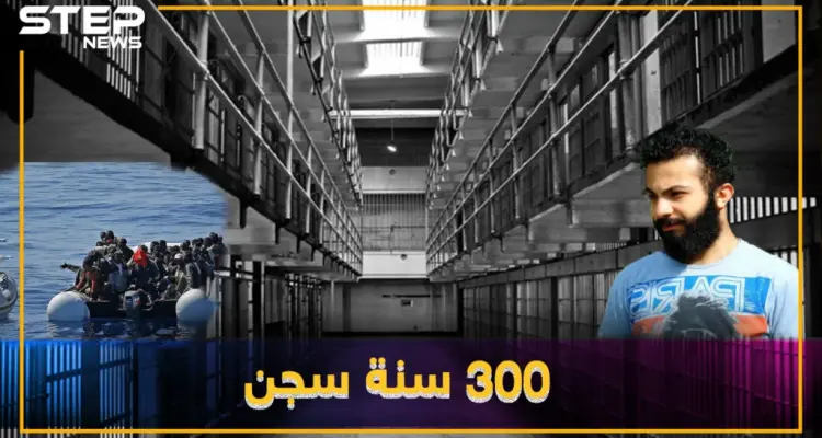 سوري محكوم بالسجن لمئات السنين وملايين اليورهات.. هل تعرف قصته!؟: أخبار