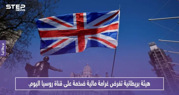 هيئة بريطانية تفرض غرامة مالية ضخمة على قناة روسيا اليوم.. لهذه الأسباب!: أخبار
