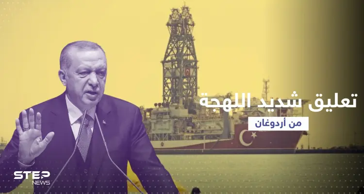 أردوغان يُعلّق على انطلاق أول سفينة تركية للتنقيب في المتوسط: أخبار