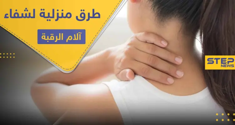 9 طرق منزلية سريعة للشفاء من آلام الرقبة وما ينتج عنها: أخبار