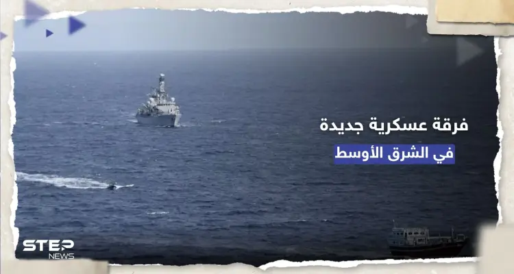 بقيادة أمريكية.. القوات البحرية الدولية تُعلن تأسيس "الفرقة 154" في الشرق الأوسط: أخبار