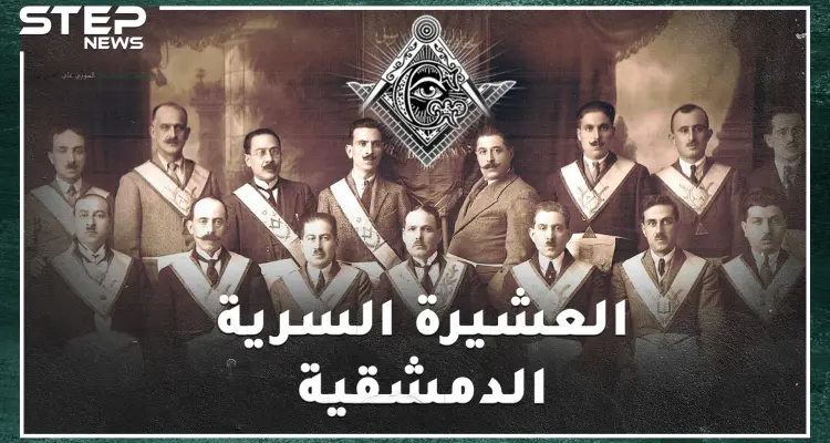أمريكي أسس الماسونية في دمشق بألف دولار، قامات وطنية سورية من الماسونيين من هم؟: أخبار