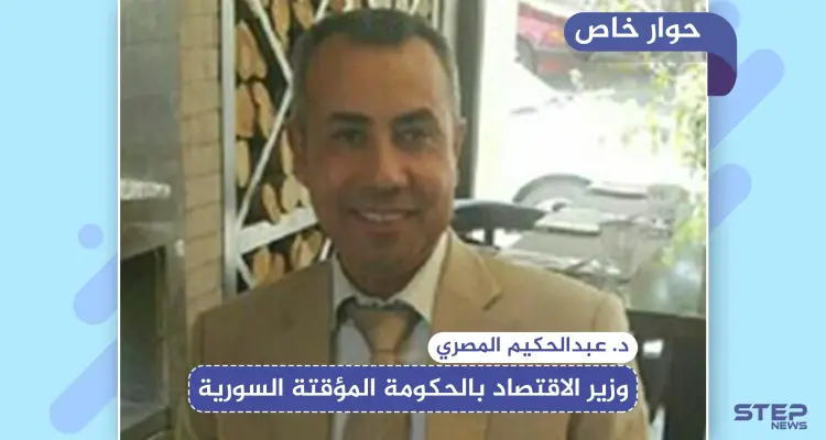 حوار خاص|| وزير اقتصاد الحكومة السورية المؤقتة يكشف لستيب أسباب انهيار الليرة السورية: أخبار