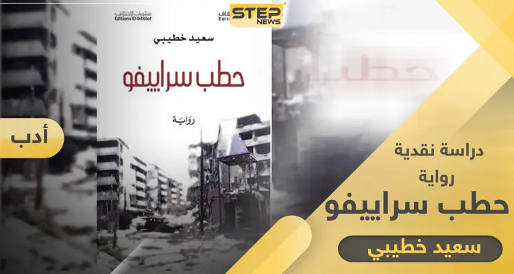 رواية حطب سراييفو إفرازٌ من نزف الحروب.. في بقاع الأرض: أخبار