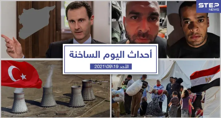 أهم أخبار اليوم في الوطن العربي والعالم- الأحد 19/09/2021: أخبار