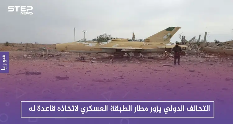 التحالف الدولي يزور مطار الطبقة العسكري لاتخاذه قاعدة له: أخبار