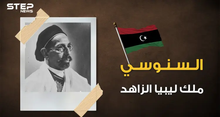 حكم ليبيا وقادها للاستقلال ثم غدر به القذافي .. الملك السنوسي صديق عمر المختار: أخبار