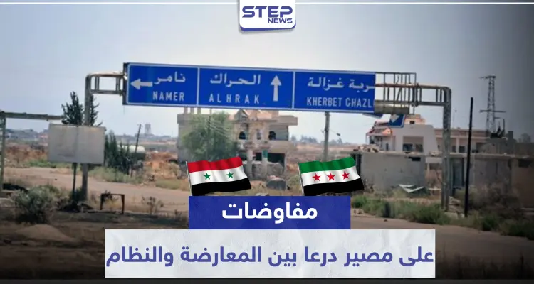 وفد المعارضة بدرعا يكشف لـ "ستيب" ما يدور بكواليس المفاوضات مع النظام السوري وروسيا حول المعركة القادمة: أخبار