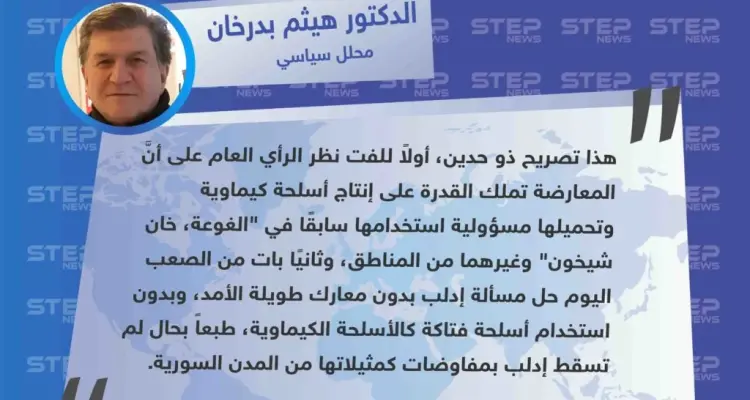 تصريح خاص من المحلل السياسي الدكتور "هيثم بدرخان" لـ ستيب: أخبار